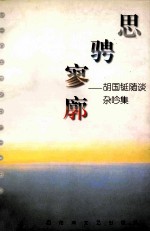 思骋寥廓 胡国铤随谈杂吟集