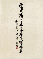 当代岭南画派名家联展集
