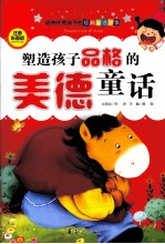 塑造孩子品格的美德童话 注音美绘版