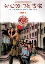 影响孩子们一生的经典 外公的13号古宅 插图本