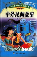 中外民间故事 注音版