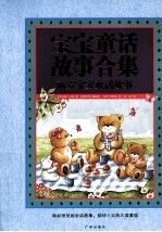 宝宝童话故事合集 两岁宝宝童话故事