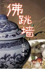 佛跳墙 坛子菜