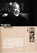 余秋里回忆录 上