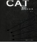 CAT:猫的故事