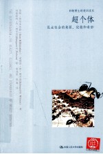 超个体 昆虫社会的美丽、优雅和奇妙