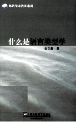 什么是语言类型学