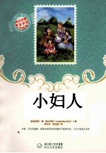 西方经典少女小说全译本 小妇人