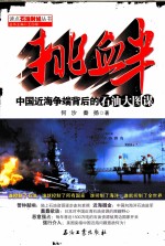 挑衅 中国近海争端背后的石油大图谋