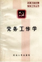 党务工作学