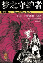 守护者系列 梦之守护者