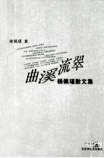 曲溪流翠 杨佩瑾散文集
