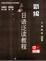 新编日语泛读教程 中级篇