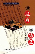 读经典 学语文