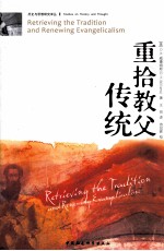 重拾教父传统