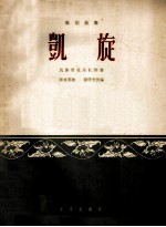 凯旋 高胡独奏 民族管弦乐队伴奏 简谱本