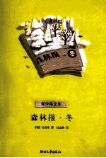 森林报 冬