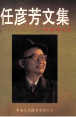 任彦芳文集 戏剧曲艺卷