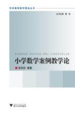 小学数学案例教学论