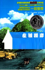 小木屋大冒险系列 在银湖岸