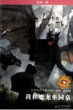 我和魔龙坐同桌 拼音版