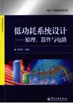 低功耗系统设计 原理、器件与电路