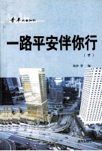 青年必备知识 一路平安伴你行 下
