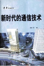 青年必备知识 新时代的通信技术