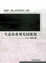 生态农业观光园规划