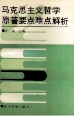 马克思主义哲学原著要点难点解析