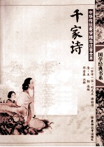 中华传统蒙学精华注音全本 千家诗