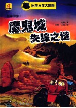 出生入死大冒险 魔鬼城失踪之谜
