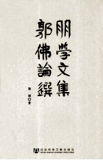 郭朋佛学论文选集