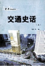 青年必备知识 交通史话 上