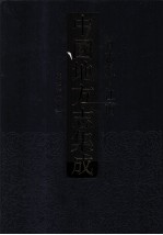 中国地方志集成 省志辑·江南 2 康熙江南通志 2