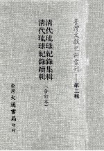 清代琉球纪录集辑 清代琉球纪录续辑 合订本