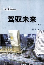 青年必备知识 驾驭未来 上