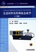 先进材料及特种液态成型 下