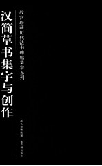 故宫珍藏历代法书碑帖集字系列 汉简草书集字与创作