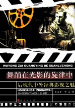 舞踊在光影的旋律中 后现代中外经典影视之魅