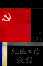 纪检工作教程