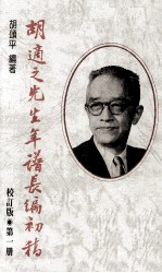 胡适之先生年谱长编初稿 第1册 校订版 1891-1918年