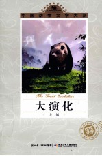 中国动物文学大系 大演化