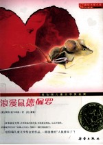 浪漫鼠德佩罗