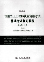 注册岩土工程师执业资格考试基础考试复习教程 最新版 下