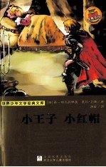 世界少年文学经典文库 小王子 小红帽
