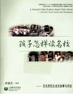 孩子怎样读名校 百名资优生成长故事与评述