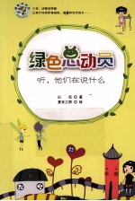 绿色总动员 听他们在说什么