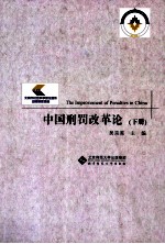 中国刑罚改革论 下