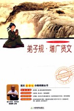 弟子规·增广贤文 分级阅读版